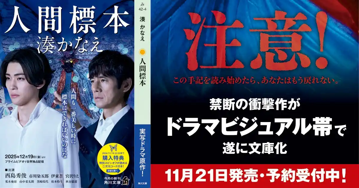 【株式会社KADOKAWA】 【西島秀俊×市川染五郎の限定ビジュアル帯で登場】湊かなえ禁断の衝撃作が遂に文庫化！