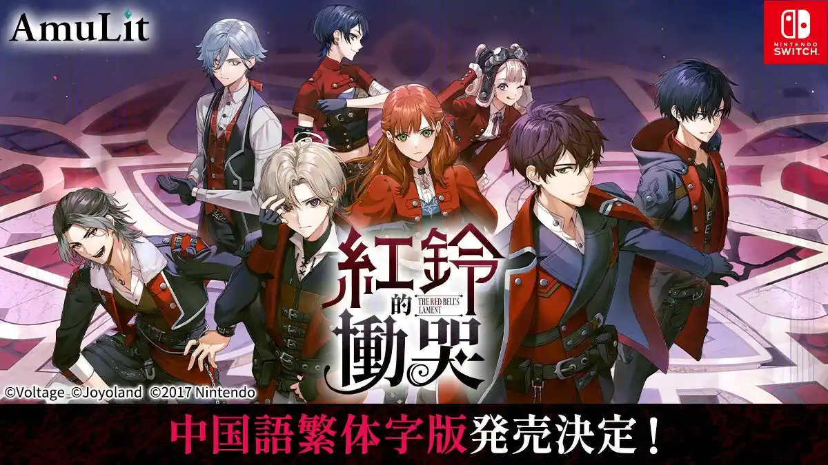 【株式会社ボルテージ】 コンシューマ向け新ブランド「AmuLit」最新作「レッドベルの慟哭」中国語繁体字版の発売が決定