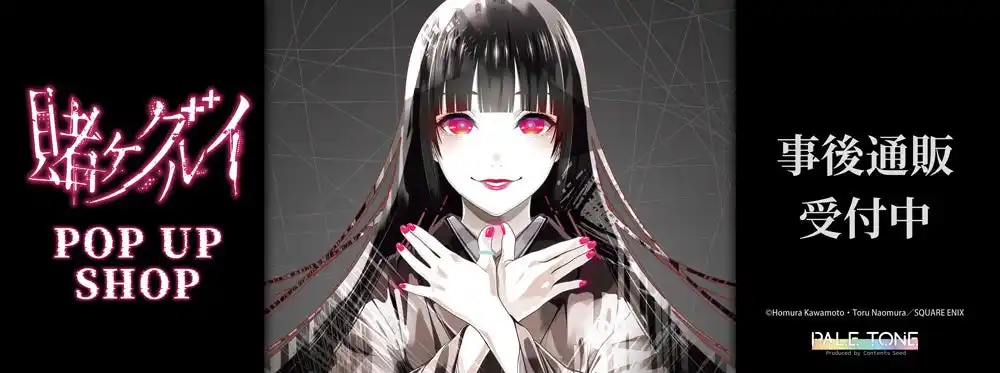 『賭ケグルイ』POP UP SHOPの事後通販スタート！