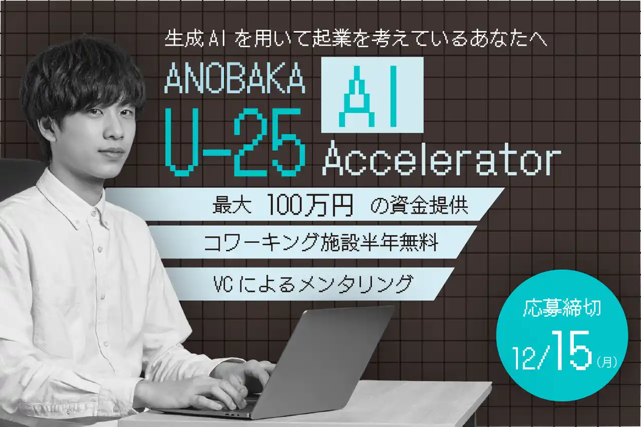 【株式会社ANOBAKA】 学生向け生成AIアクセラレーター・プログラム『ANOBAKA U-25 AI Accelerator』を始動