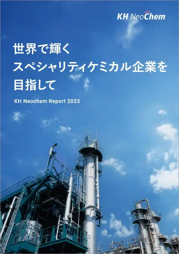【KHネオケム株式会社】 ＫＨネオケムグループの統合報告書 「KH Neochem Report 2025」を発行