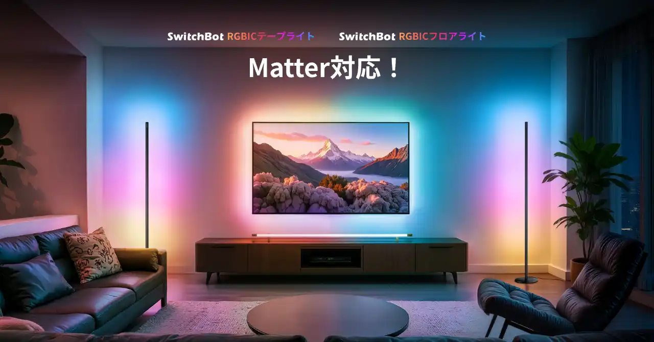 【SWITCHBOT株式会社】 【SwitchBot】Matter対応ライトコレクションから新作登場！ひとつのライトを複数の色に発光可能な「RGBICフロアライト」と「RGBICテープライト」を発売へ！