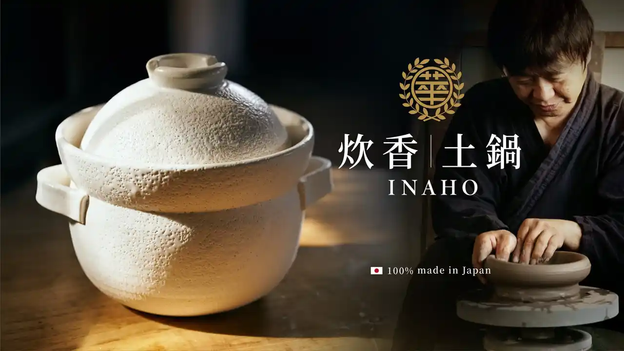 【株式会社華月】 開始わずか数日で目標5,000%突破！安政3年創業の萬古焼窯元・華月、台湾最大級クラファンで土鍋『INAHO』が快進撃。達成率は現在11,000%を超え、日本の「炊飯文化」が台湾を席巻。