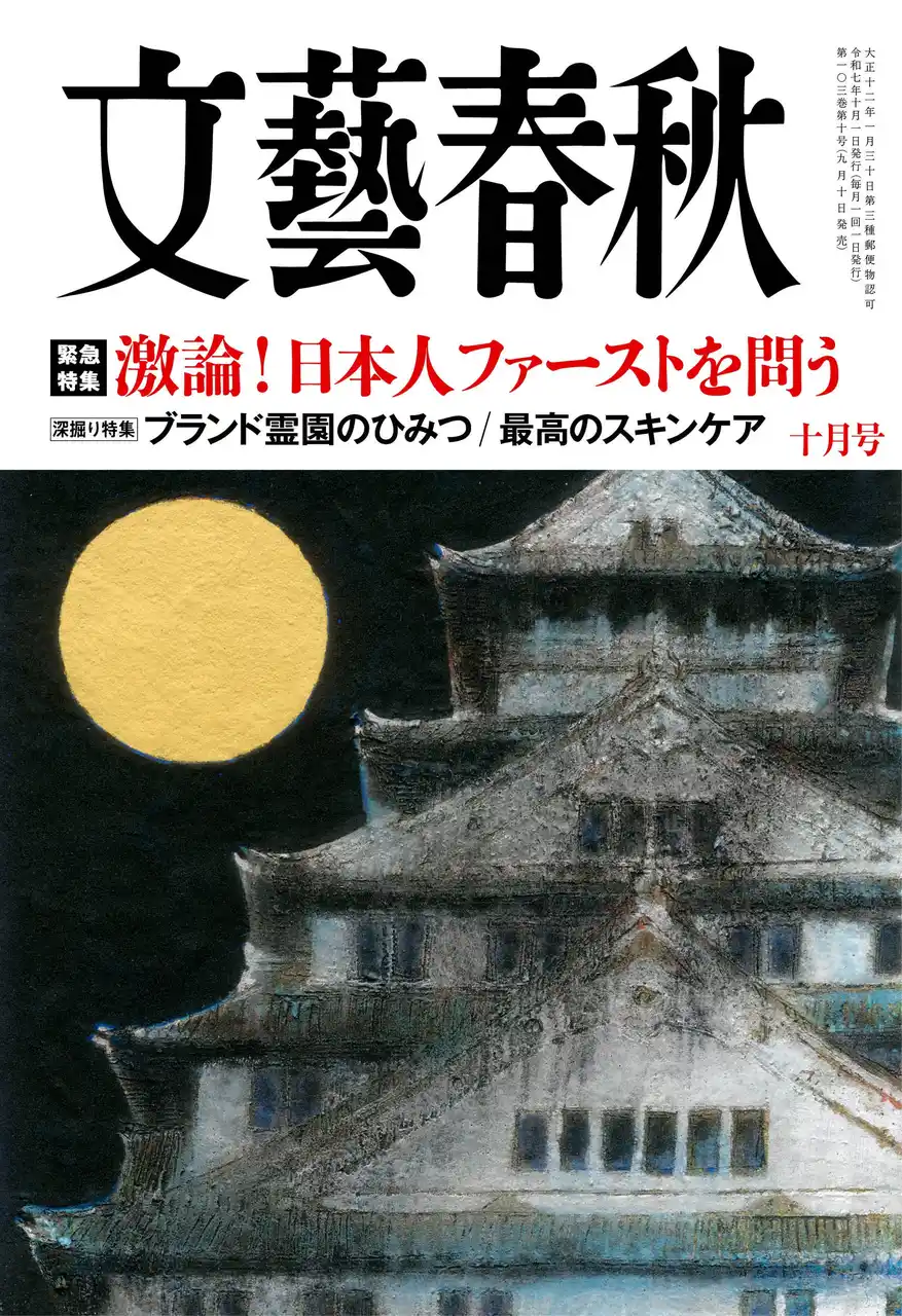 【株式会社文藝春秋】 『文藝春秋』十月号発売〈激論！　日本人ファーストを問う〉〈短期集中連載スタート「秀吉と秀長　豊臣兄弟の謎」〉〈坂東玉三郎〉〈ブランド霊園のひみつ〉〈最高のスキンケア〉〈連載最終回　大谷翔平〉など掲載