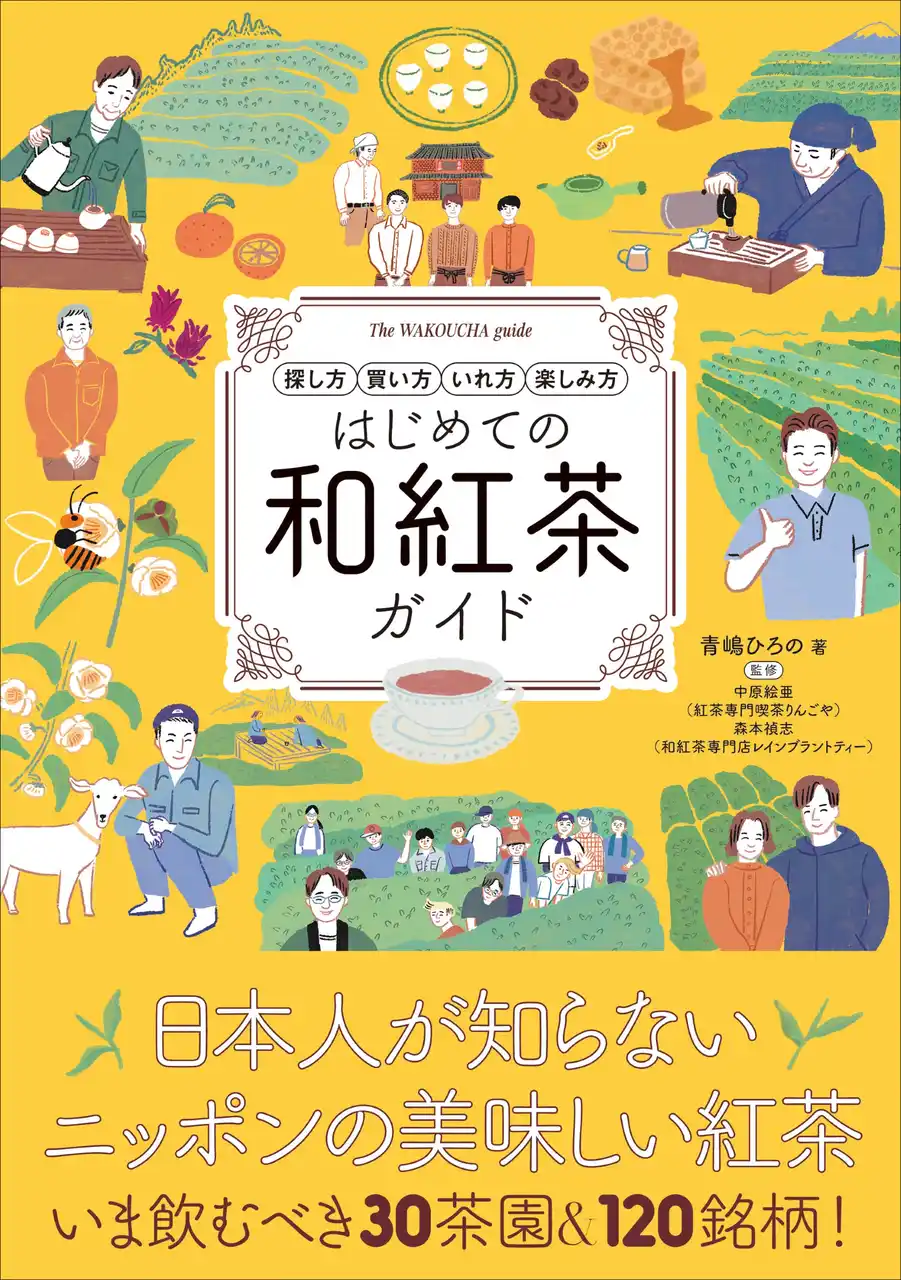 和紅茶の「探し方」「買い方」「淹れ方」「楽しみ方」すべてがわかる本。『はじめての和紅茶ガイド』9月発売