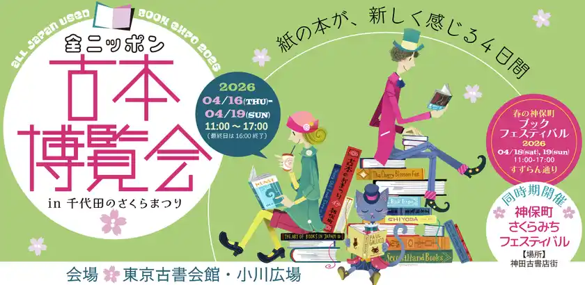 全ニッポン古本博覧会メインビジュアル
