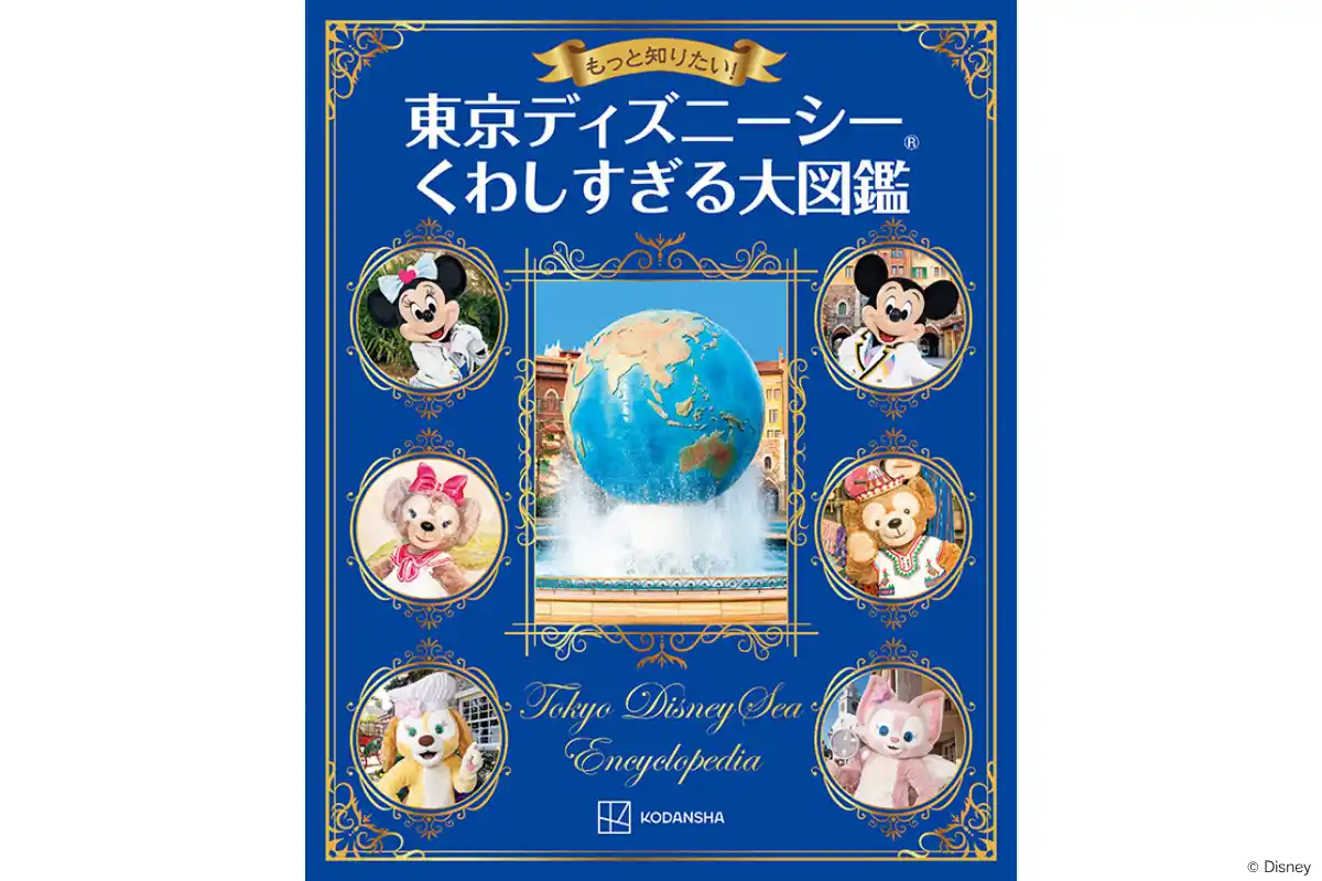 【株式会社講談社】 東京ディズニーシー(R)︎の知られざるバックグラウンドストーリーに、装飾や壁画の意味まで！　読むほどに見え方が変わる『もっと知りたい！　東京ディズニーシー　くわしすぎる大図鑑』を発売