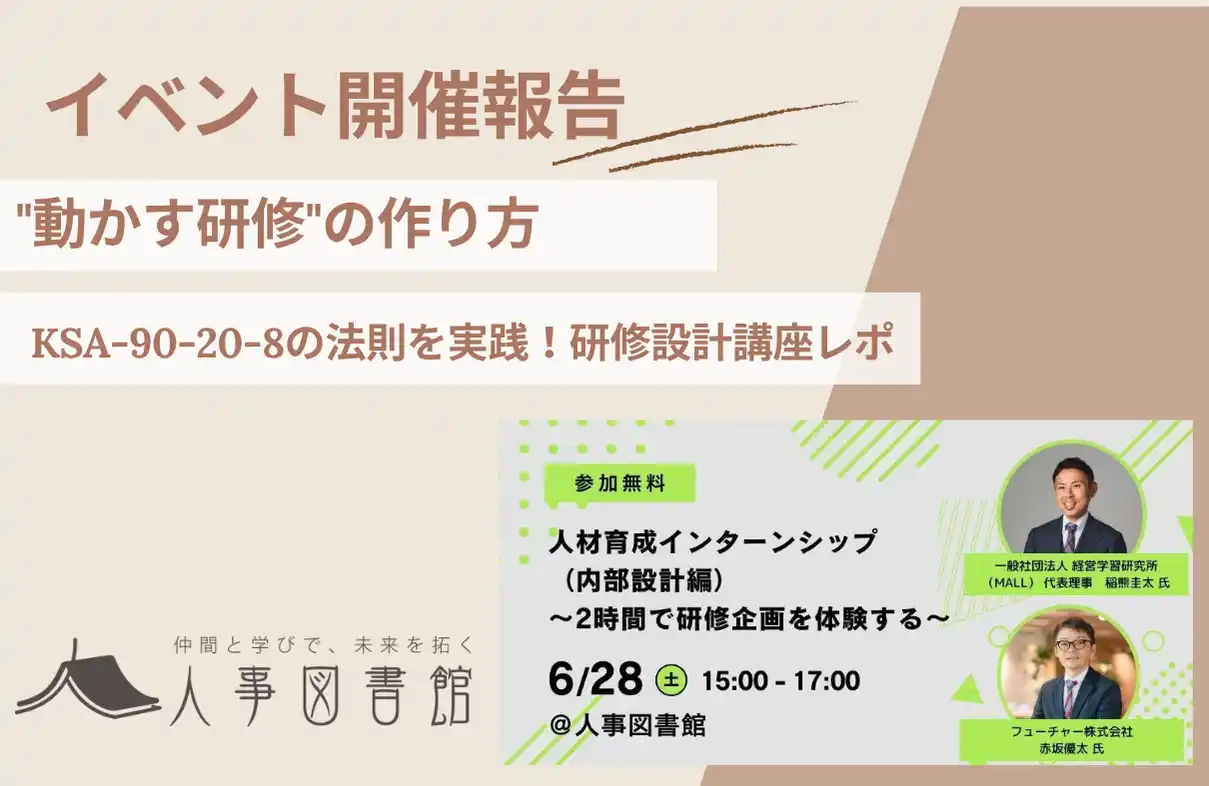 【株式会社Trustyyle：人事図書館】 【開催報告｜人事図書館】研修企画の"壁"を突破！満足度4.7/5.0「人材育成インターンシップ（内部設計編）」で実践的スキルを習得