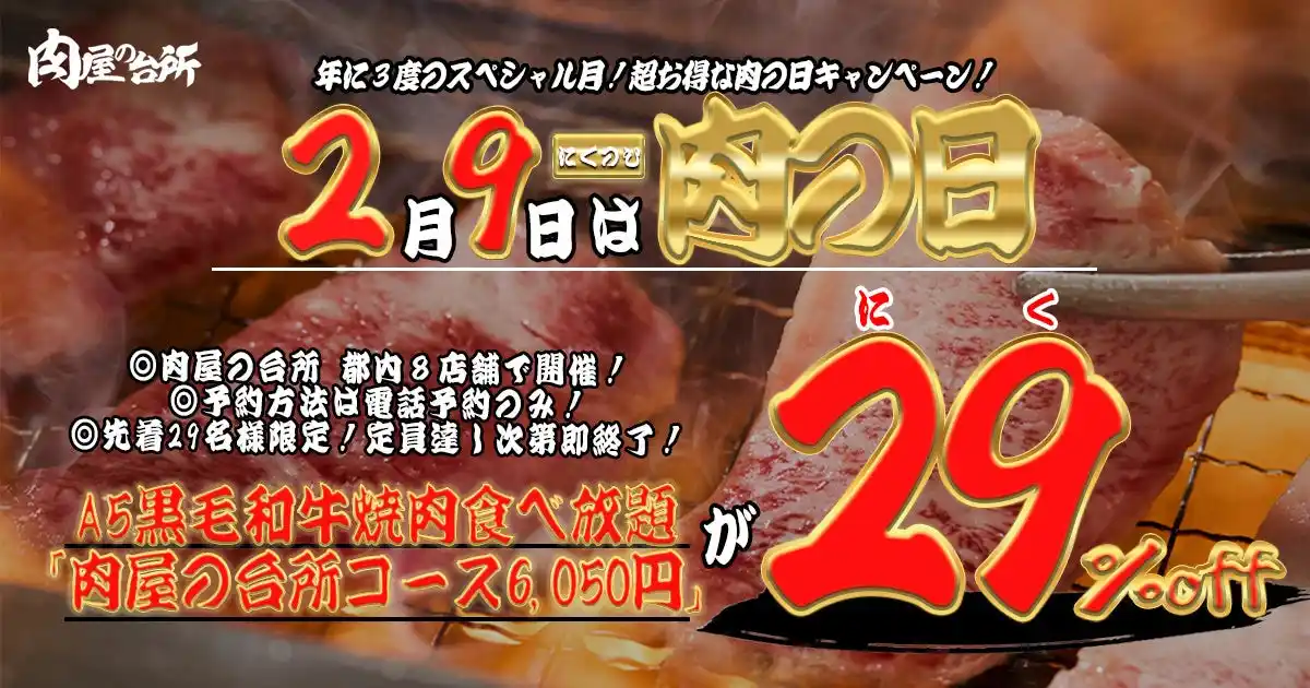【株式会社　肉屋の台所】 【肉の日】A5黒毛和牛焼肉食べ放題が29％オフの4,300円（税込）｜肉屋の台所、2月9日限定キャンペーン開催！