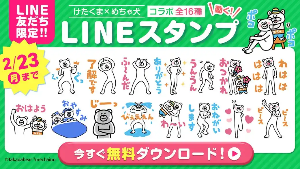 【株式会社アムタス】 「けたくま」×「めちゃ犬」のコラボＬＩＮＥスタンプが登場！本日より期間限定の無料配信を開始