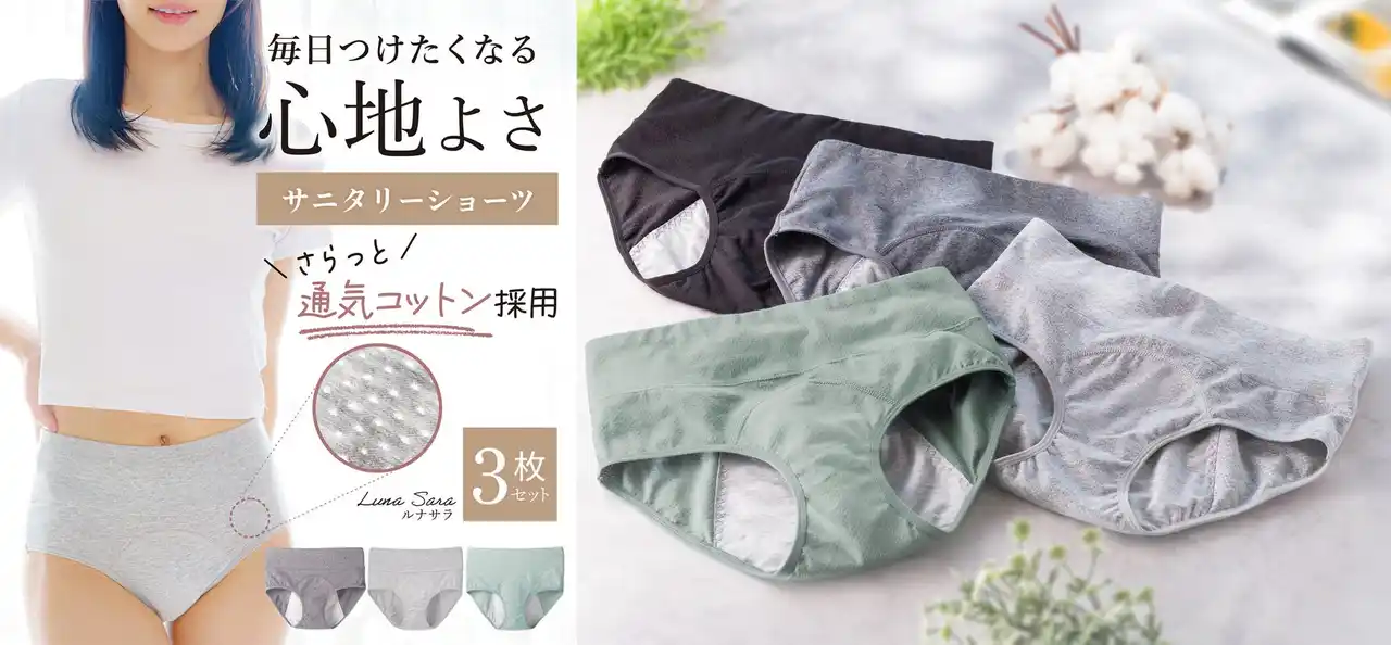 徹底的に履き心地にこだわったサニタリーショーツ「LunaSara」（ルナサラ）がAmazonランキングで急上昇中！