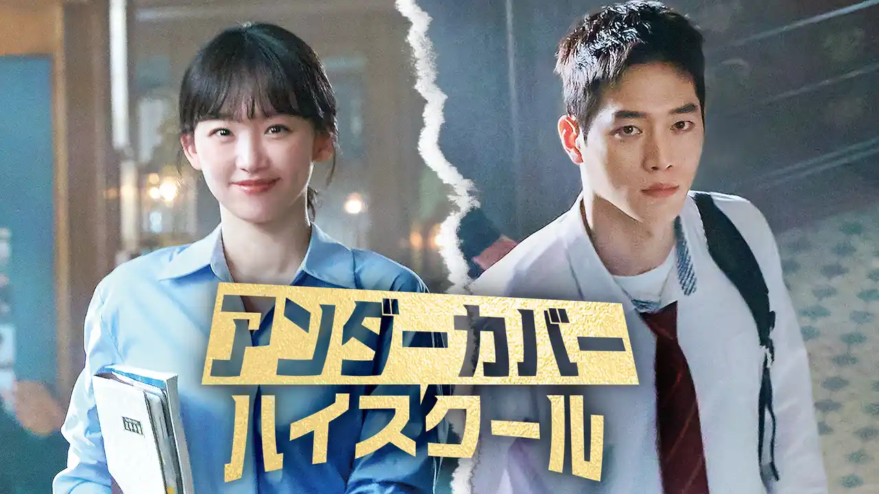 ソ・ガンジュン主演のコミカル活劇ロマンス！韓国ドラマ『アンダーカバーハイスクール』をU-NEXTオリジナルとして独占配信決定