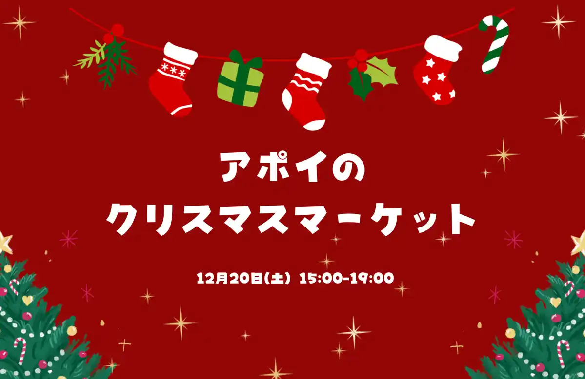 【株式会社FoundingBase】 【北海道様似町】12月20日に「アポイのクリスマスマーケット」を開催！