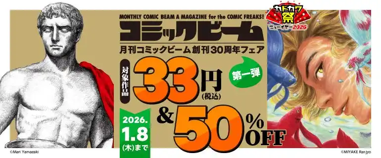 「月刊コミックビーム創刊30周年フェア 第一弾」が本日2025年12月26日（金）より開催！