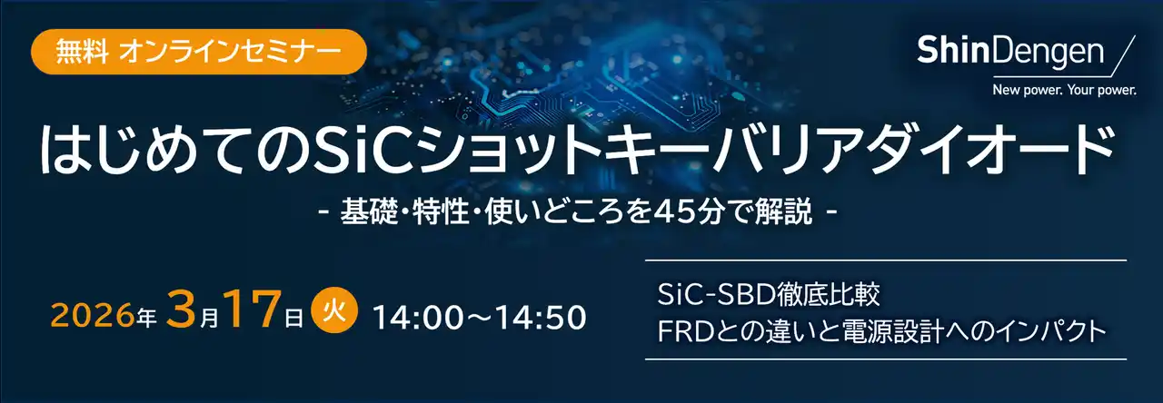 【新電元工業株式会社】 新電元工業、SiCショットキーバリアダイオードの基礎・特性・使いどころを解説する無料オンラインセミナーを開催
