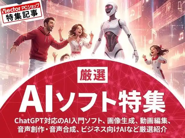 【株式会社ベクターホールディングス】 ChatGPTや生成AIにも対応、初心者からクリエイターまで活用できる「厳選AIソフト特集」公開【ベクターPCショップ】