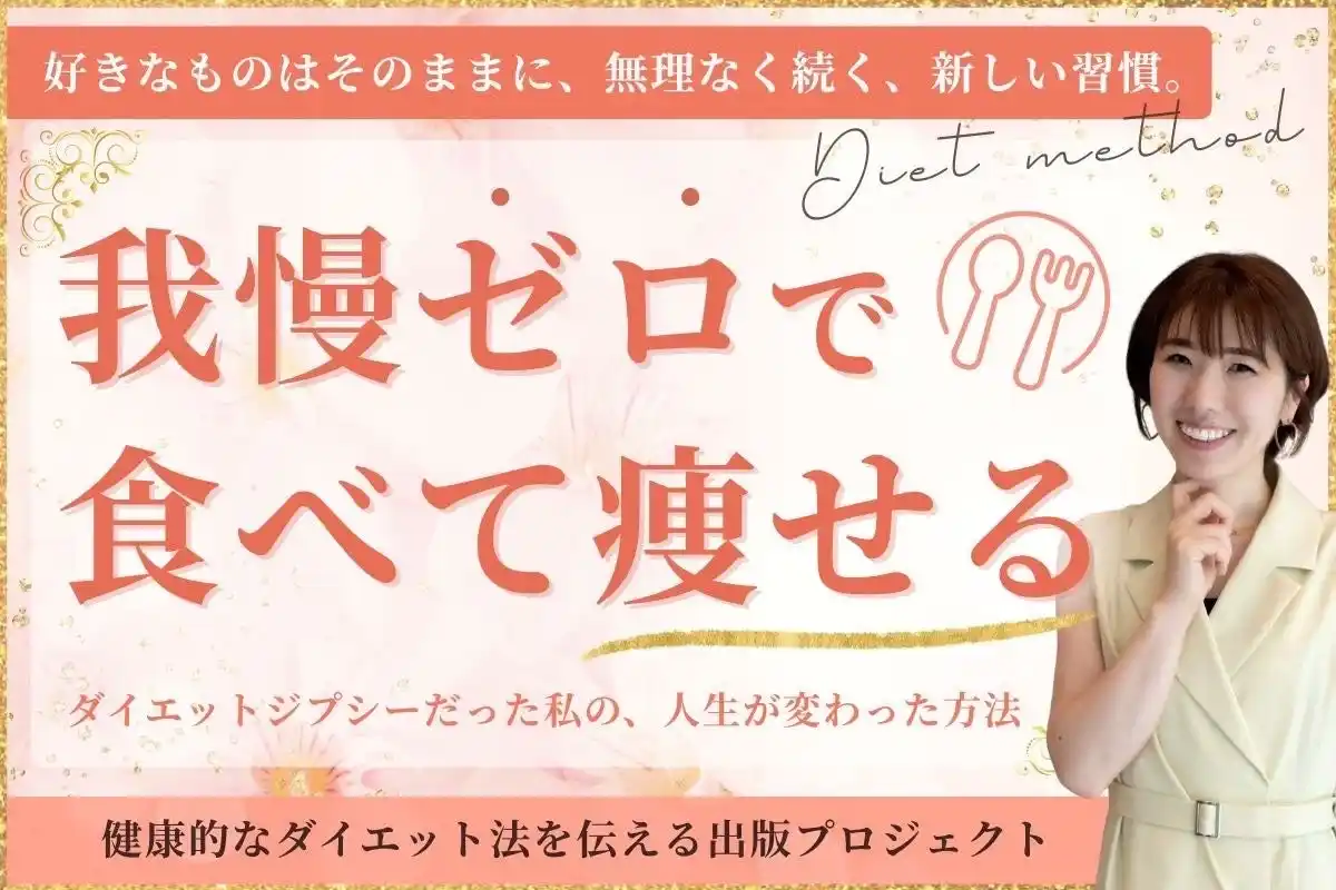 15年で1万人を指導したダイエットコーチ・山本志乃がCAMPFIREで著書出版に挑戦