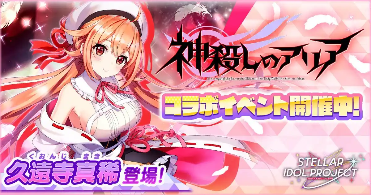 【合同会社EXNOA】 DMM GAMESの放置型アイドルRPG『STELLAR IDOL PROJECT』で『神殺しのアリア』コラボ第1弾がスタート！