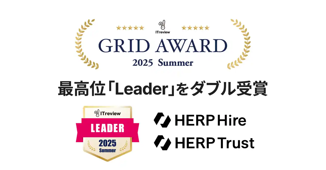 『HERP Hire』『HERP Trust』が「ITreview Grid Award 2025 Summer」にて最高位「Leader」をダブル受賞