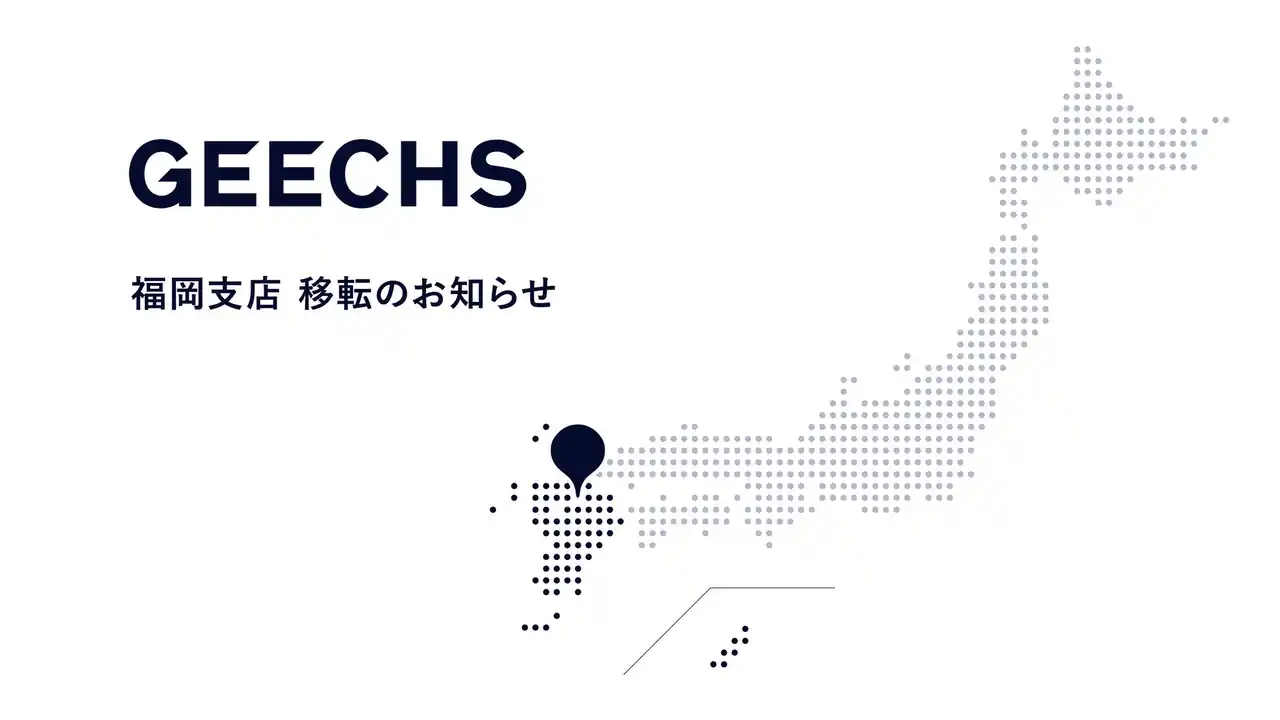 【ギークス株式会社】 ギークス、福岡支店 移転のお知らせ