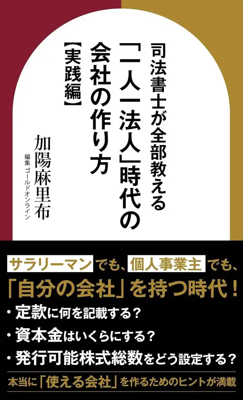 【司法書士法人永田町事務所】 司法書士法人永田町事務所、書籍発売を記念して「会社設立・法人活用セミナー」を開催