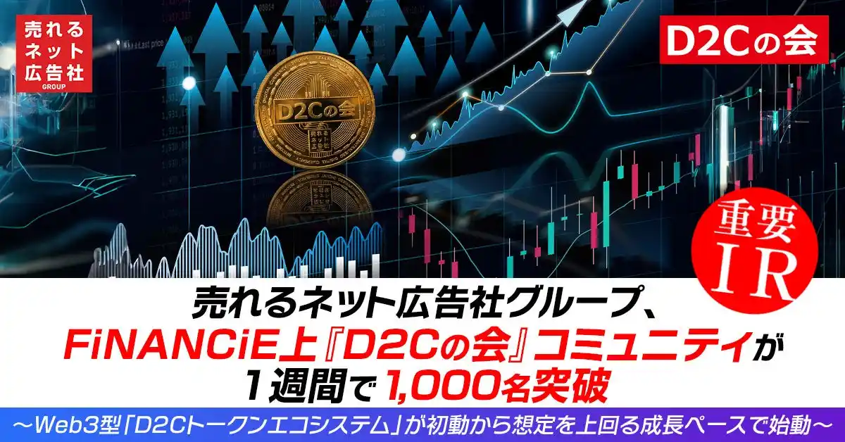 【売れるネット広告社グループ株式会社】 売れるネット広告社グループ、FiNANCiE上『D2Cの会』コミュニティが1週間で1,000名突破　～Web3型「D2Cトークンエコシステム」が初動から想定を上回る成長ペースで始動～