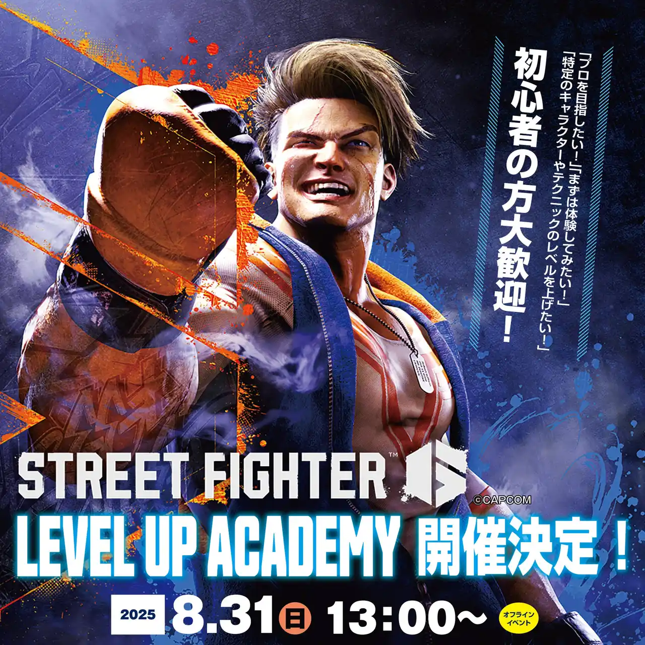 【ヒューマン】 eスポーツでキャリアを築く！プロが教える「STREET FIGHTER 6 LEVEL UP ACADEMY」全国9校舎にて無料開催