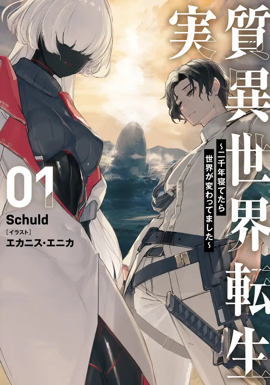 【株式会社ブシロード】 創刊1周年を迎えた「ブシロードノベル」より『実質異世界転生 ～二千年寝てたら世界が変わってました～ 1』が本日7月8日(火)発売！電子書籍フェアも実施中！