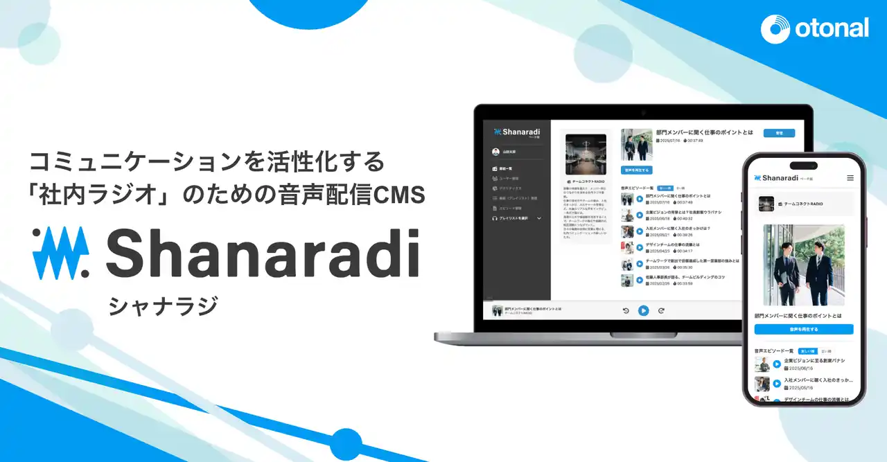 【オトナル】 オトナル、社内ラジオのための音声配信CMS「シャナラジ」を提供開始