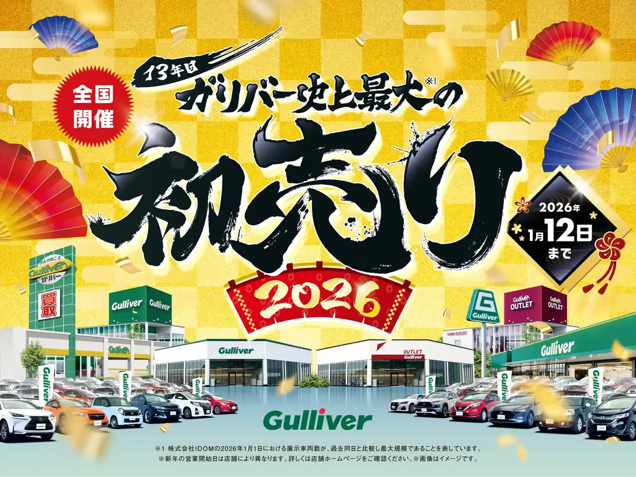 中古車のガリバー、開催13年目を迎える「史上最大の初売り」2026年1月1日（木・祝）より全店一斉スタート