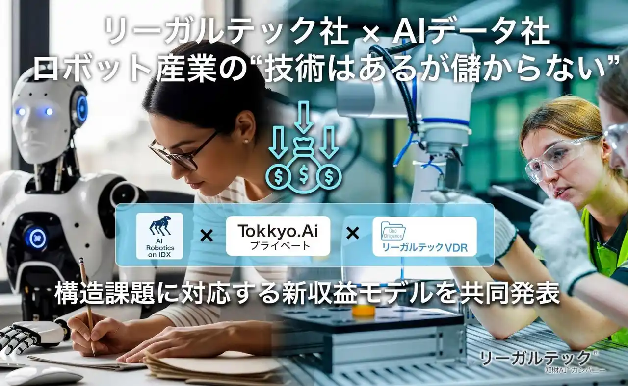 【リーガルテック株式会社】 リーガルテック社 × AIデータ社、ロボット産業の“技術はあるが儲からない”構造課題に対応する新収益モデルを共同発表