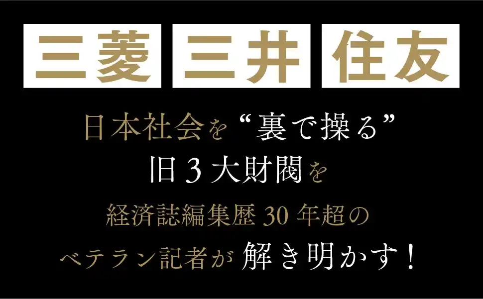 売り上げ好調につき発売1か月で5刷！就活にも転職にも投資にも取引にも役立つ『教養としての三菱・三井・住友』