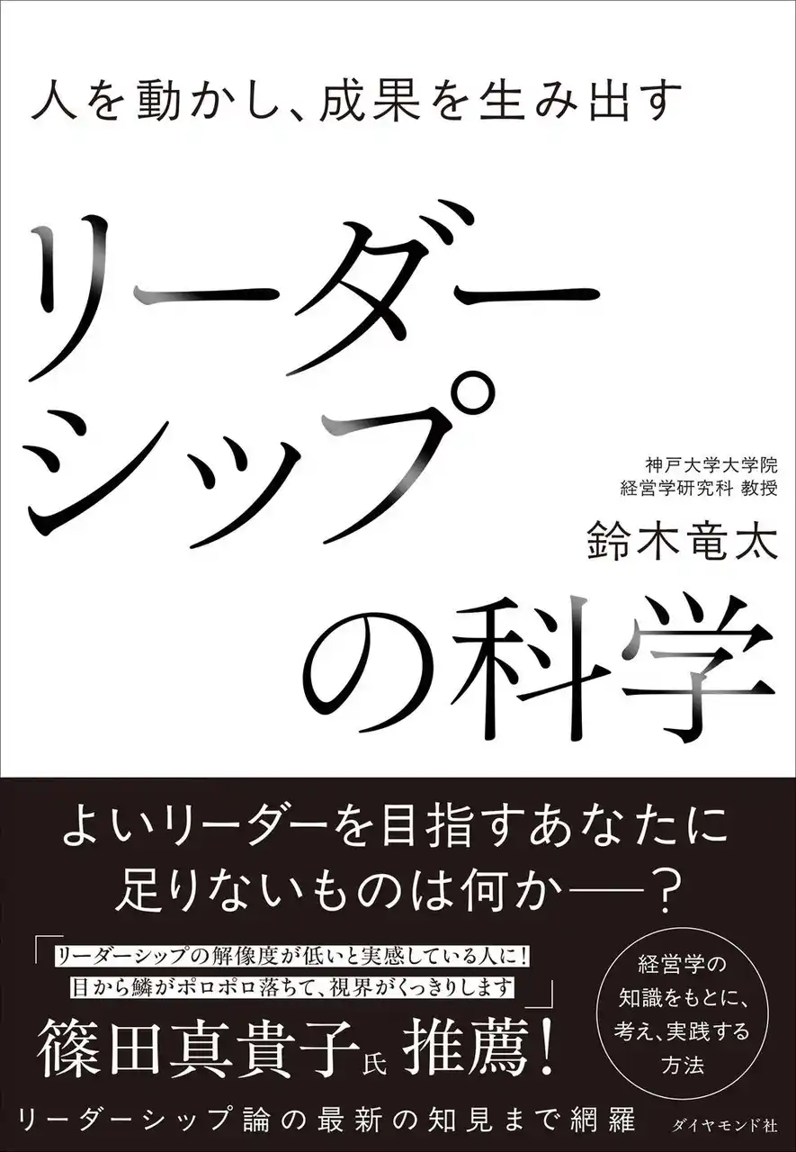 成果を生み出すリーダーに必要なのは、知識と経験で育む“想像力”だった『リーダーシップの科学』