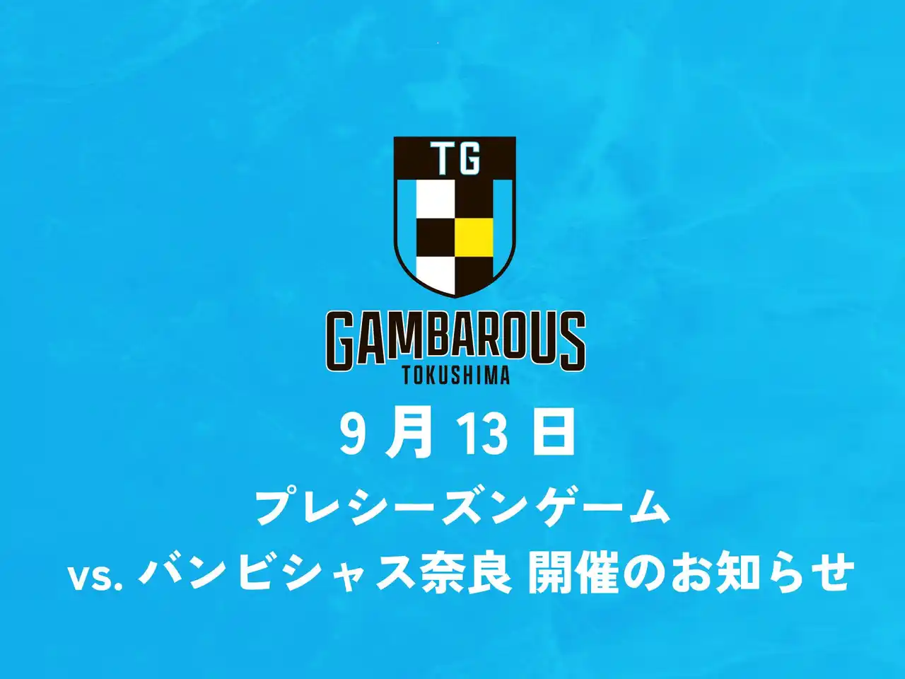 【徳島ガンバロウズ】プレシーズンゲーム(vs.バンビシャス奈良) のお知らせ