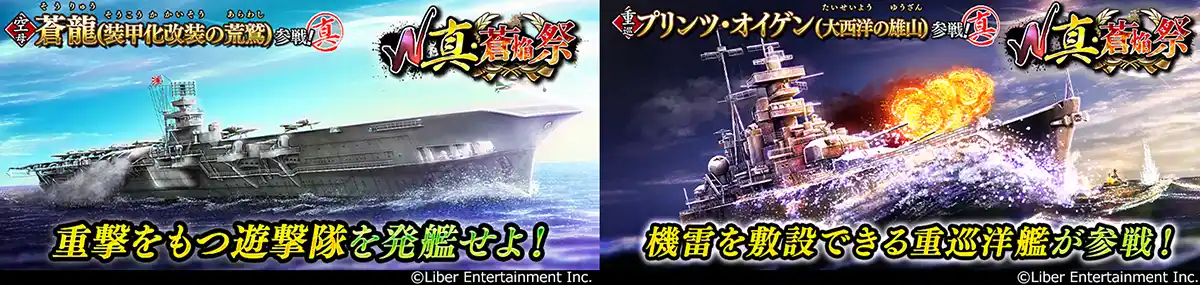 【株式会社リベル・エンタテインメント】 本格海戦ゲーム『蒼焔の艦隊』 サルベージ「W真・蒼焔祭」開催！