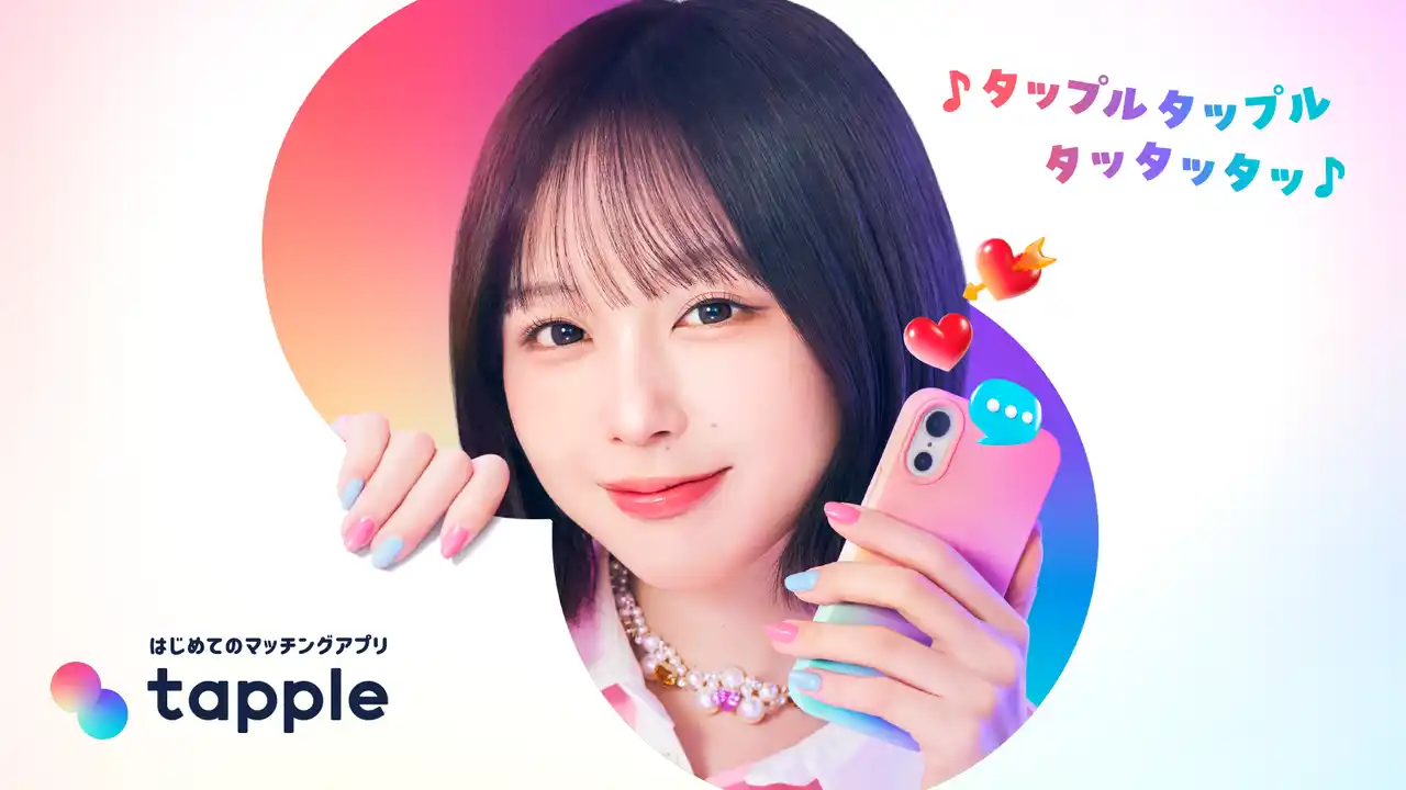 【株式会社タップル】 マッチングアプリ「タップル」、2025年12月23日(火)よりTVCMを放送開始 なえなのがタップルダンスを披露！