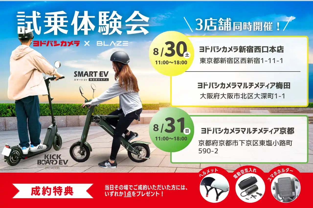【株式会社ブレイズ】 【ヨドバシカメラ3店舗にて同時開催】(株)ブレイズの特定原付対象！試乗体験会を実施します！