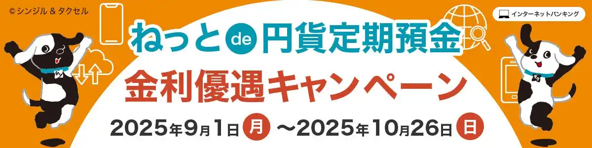 【三井住友信託銀行】インターネットバンキング限定の「ねっと de 円貨定期預金金利優遇キャンペーン（３年　最大金利年1.10％）」を実施しています！