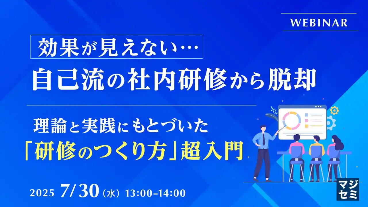 『効果が見えない…自己流の社内研修から脱却』というテーマのウェビナーを開催