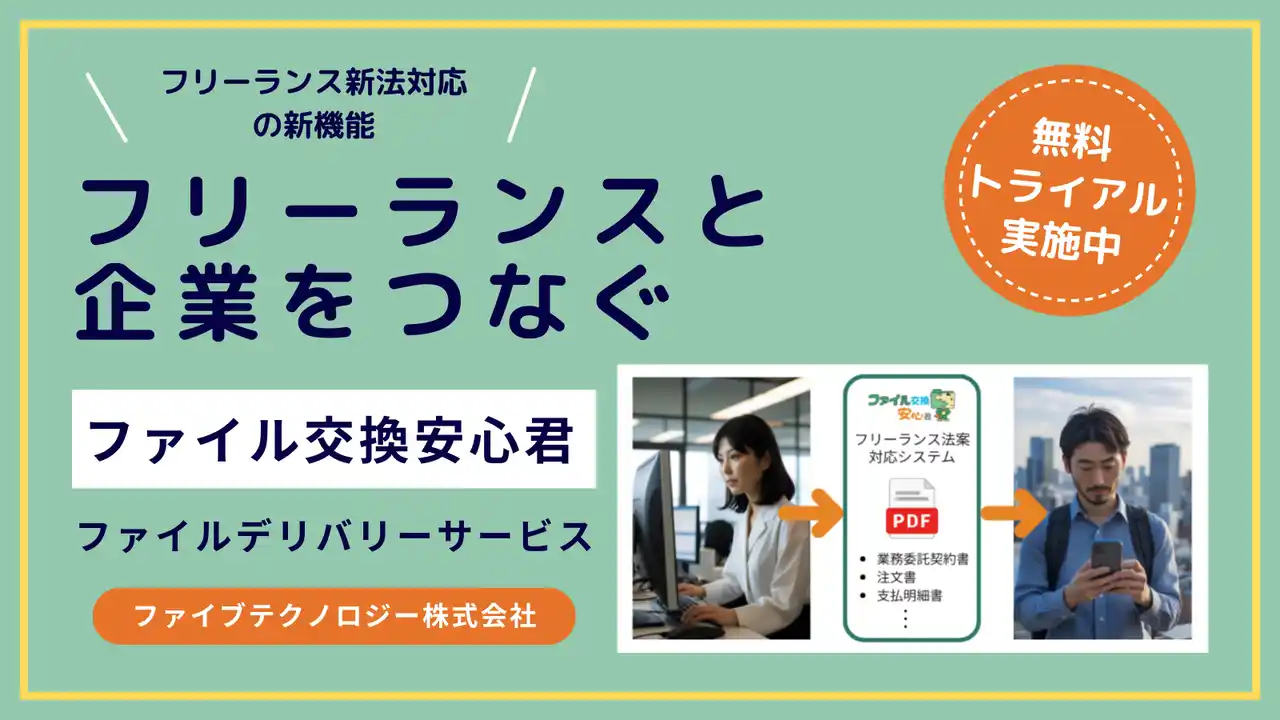 フリーランス新法に対応した新しい形のクラウドストレージサービス！「ファイル交換安心君」の新機能として登場