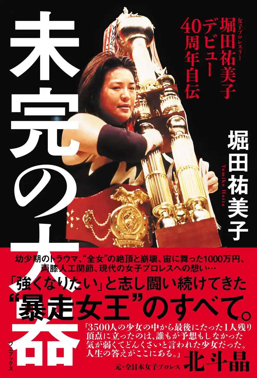 堀田祐美子デビュー40周年自伝「未完の大器」が発売