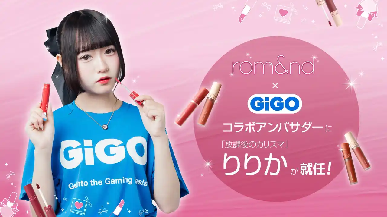 【株式会社VAZ】 「rom&nd」と「GiGO」が夢のコラボ！「りりか」がコラボアンバサダー就任＆ファン交流会実施のお知らせ