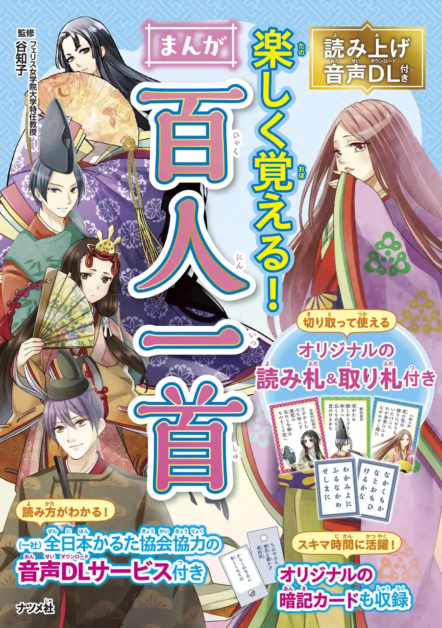 オリジナルの美麗な百人一首かるたが付いた『読み上げ音声DL付き　楽しく覚える！　まんが百人一首』が11月14日に発売！