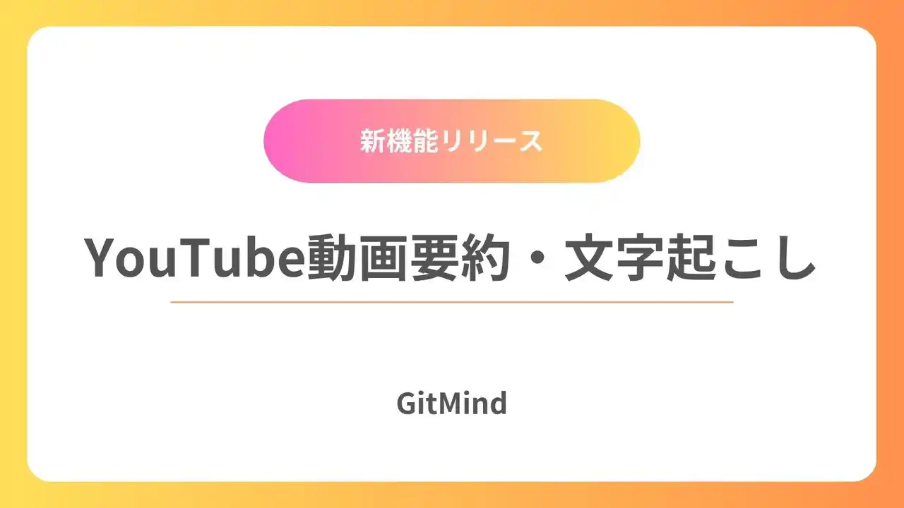 【GitMind】新機能「YouTube動画要約・文字起こし」をリリース by PR TIMES