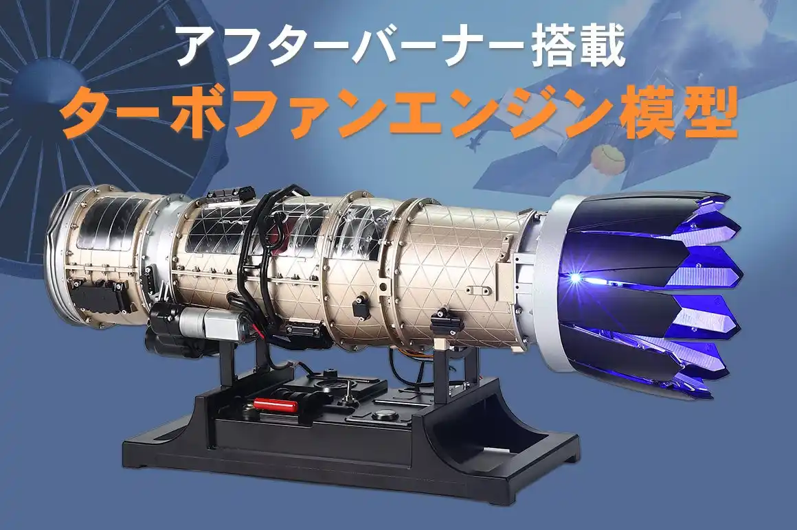 【株式会社フルークフォレスト】 航空機用エンジン模型シリーズ第2弾！戦闘機用ターボファンエンジン模型を発売に先駆けGREENFUNDINGにて先行予約開始