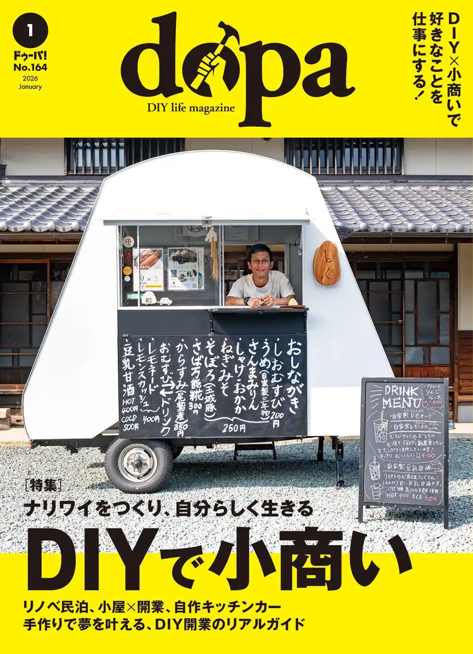 “DIY×小商い”で自分らしく働く！『dopa（ドゥーパ！）』2026年1月号（164号）発売