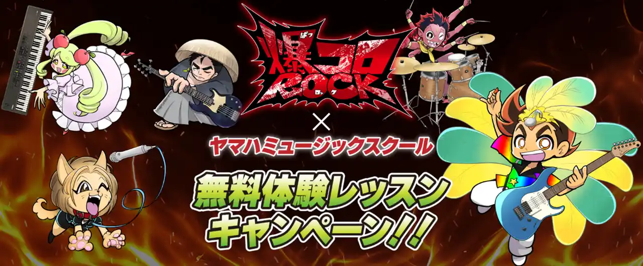 【ヤマハ音楽振興会】 「YAMAHA MUSIC SCHOOL」が人気漫画「爆コロROCK」とのコラボキャンペーンを2月より実施