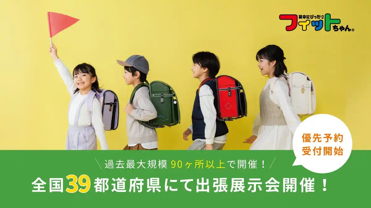 【フィットちゃん】過去最大規模！200種類100色以上のランドセルを「見て・背負って・体験」できる全国出張展示会を90ヶ所以上で開催！