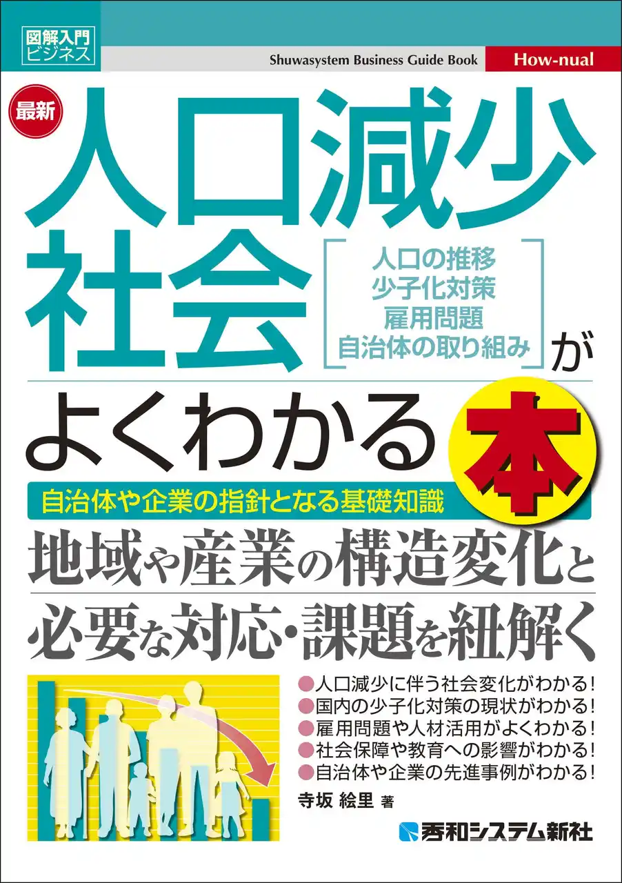 人口減少社会の基礎知識や先進事例がわかるガイドブック発刊！！企業や自治体の担当者必見です！