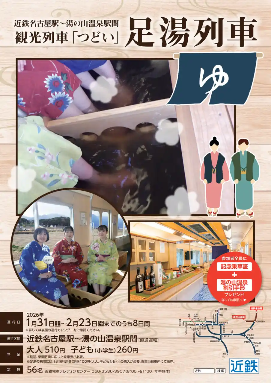 【三重県菰野町】 近鉄名古屋駅～湯の山温泉駅間で「足湯列車」を今年度も運行